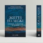 Життя на межі: Україна, культура та війна