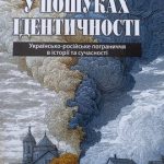 У пошуках ідентичності. Українсько-російське пограниччя в історії та сучасності
