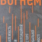 Випробування вогнем. Війна за незалежність України на цивілізаційній мапі історії та глобальної сучасності.