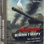 Кілкаллен Д.,Мілз Ґ. Мистецтво війни і миру. Про наш вибір, коли у світі війна
