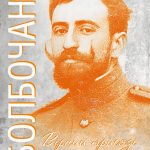 Болбочан: поміж двох вогнів