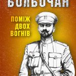 Болбочан: поміж двох вогнів