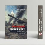 Кілкаллен Д.,Мілз Ґ. Мистецтво війни і миру. Про наш вибір, коли у світі війна