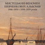 Мистецький феномен Шевченкових альбомів 1846–1850 і 1858–1859 років