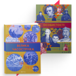 «Людина в історії. Історія в людині»