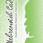 Шевченків сад. Родові дерева Моринців і Кирилівки