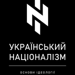 Український націоналізм. Основи ідеології