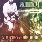 Жінки у визвольній війні