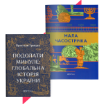 Свого не цурайтесь