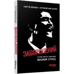 Заборонений: історія життя і боротьби Василя Стуса