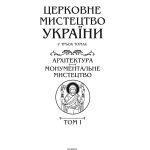 Церковне мистецтво України Том І. Архітектура. Монументальне мистецтво