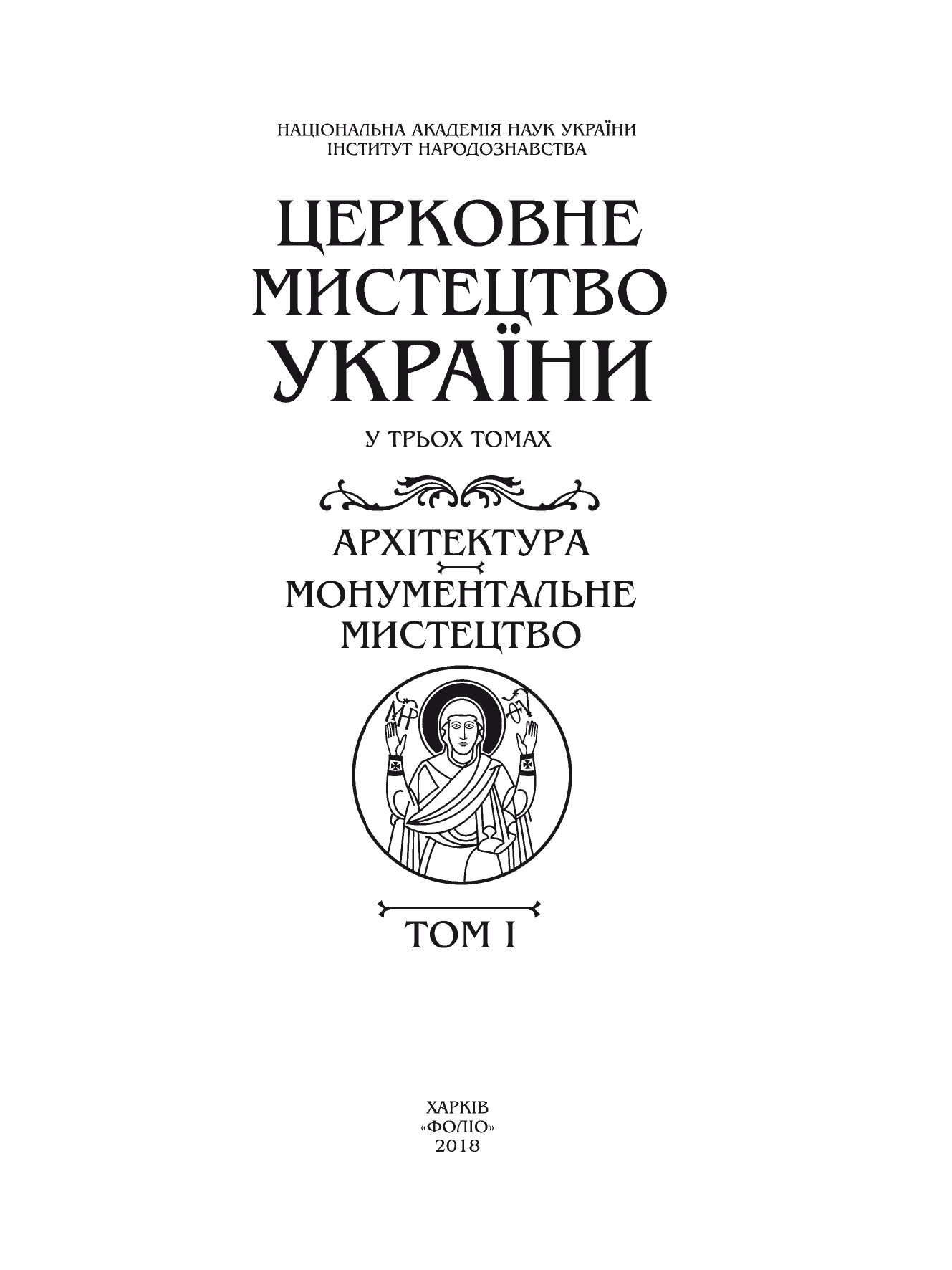 Церковне мистецтво України Том І. Архітектура. Монументальне мистецтво