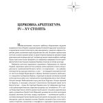 Церковне мистецтво України Том І. Архітектура. Монументальне мистецтво
