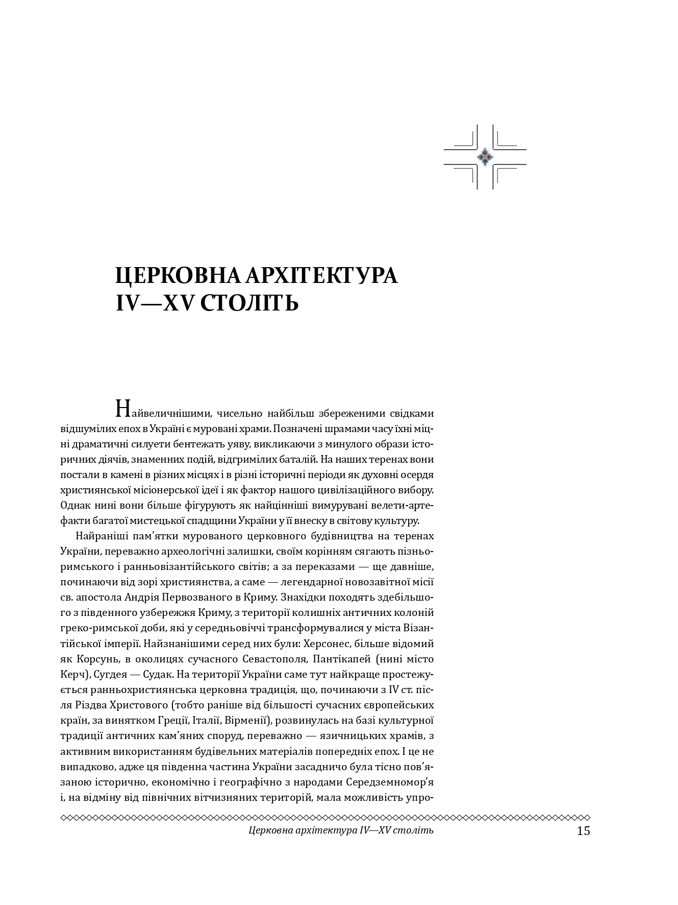 Церковне мистецтво України Том І. Архітектура. Монументальне мистецтво