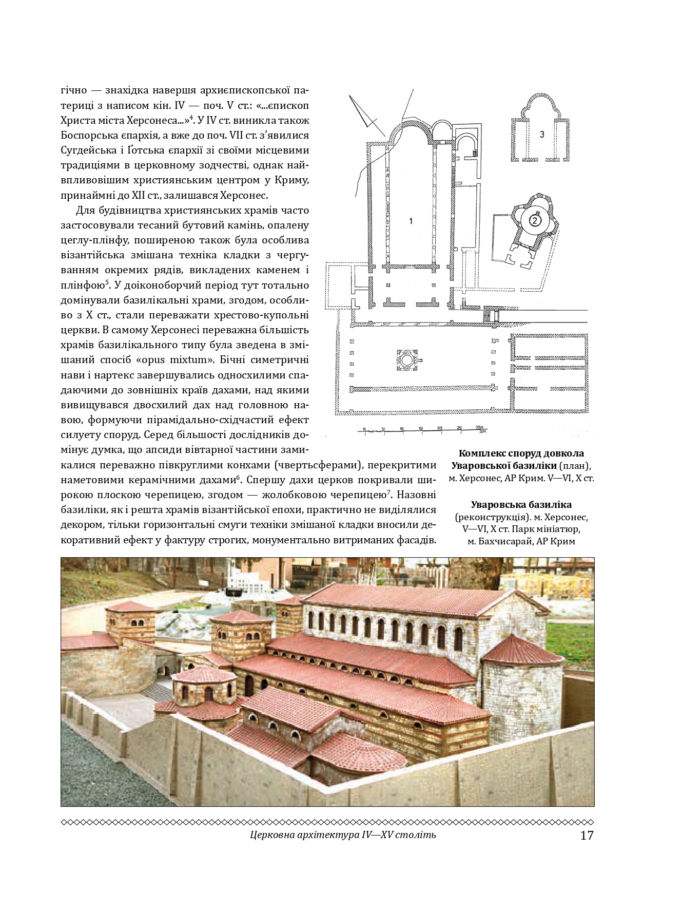 Церковне мистецтво України Том І. Архітектура. Монументальне мистецтво