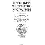 Церковне мистецтво України Том II. Образотворче мистецтво