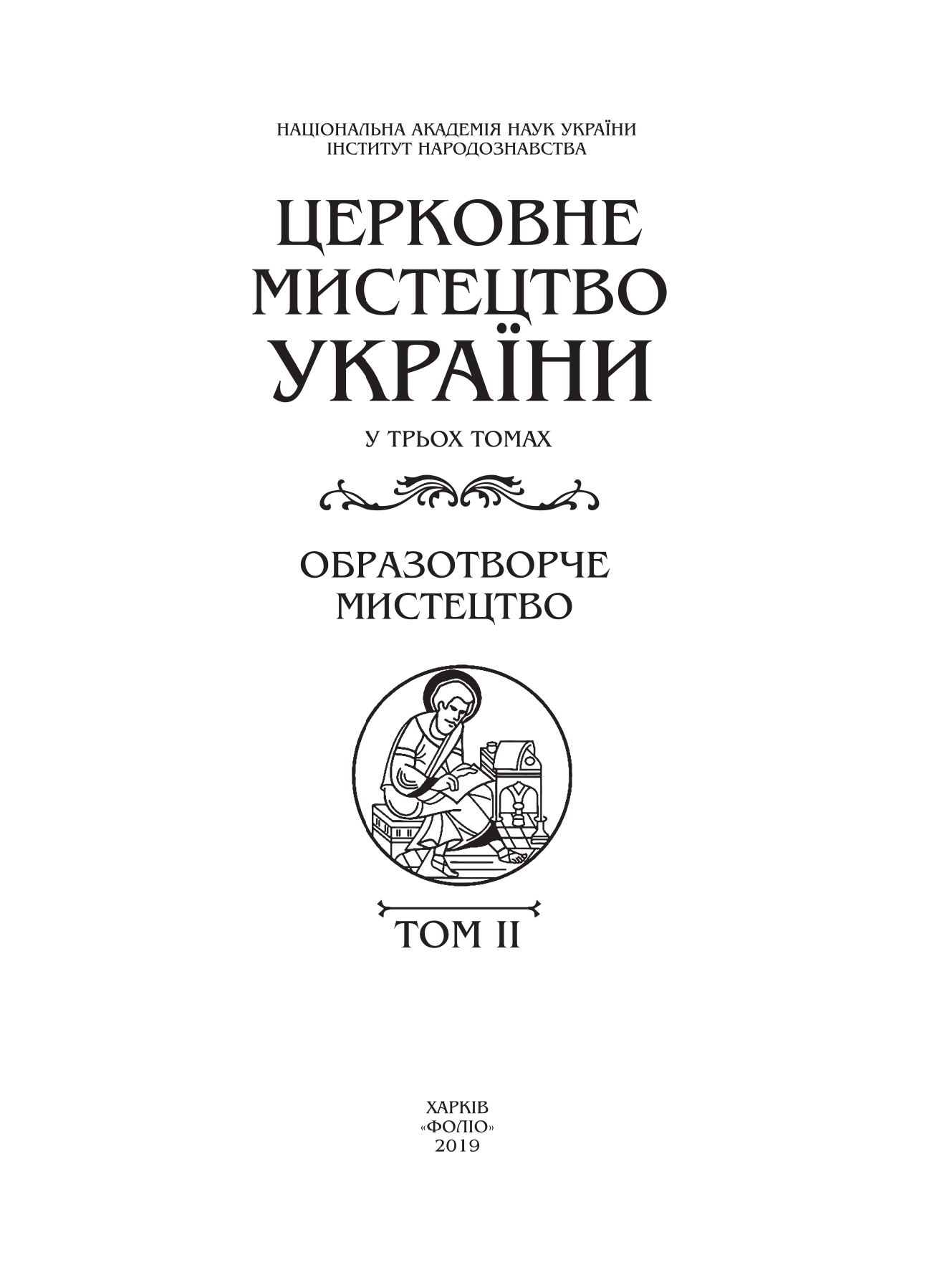 Церковне мистецтво України Том II. Образотворче мистецтво