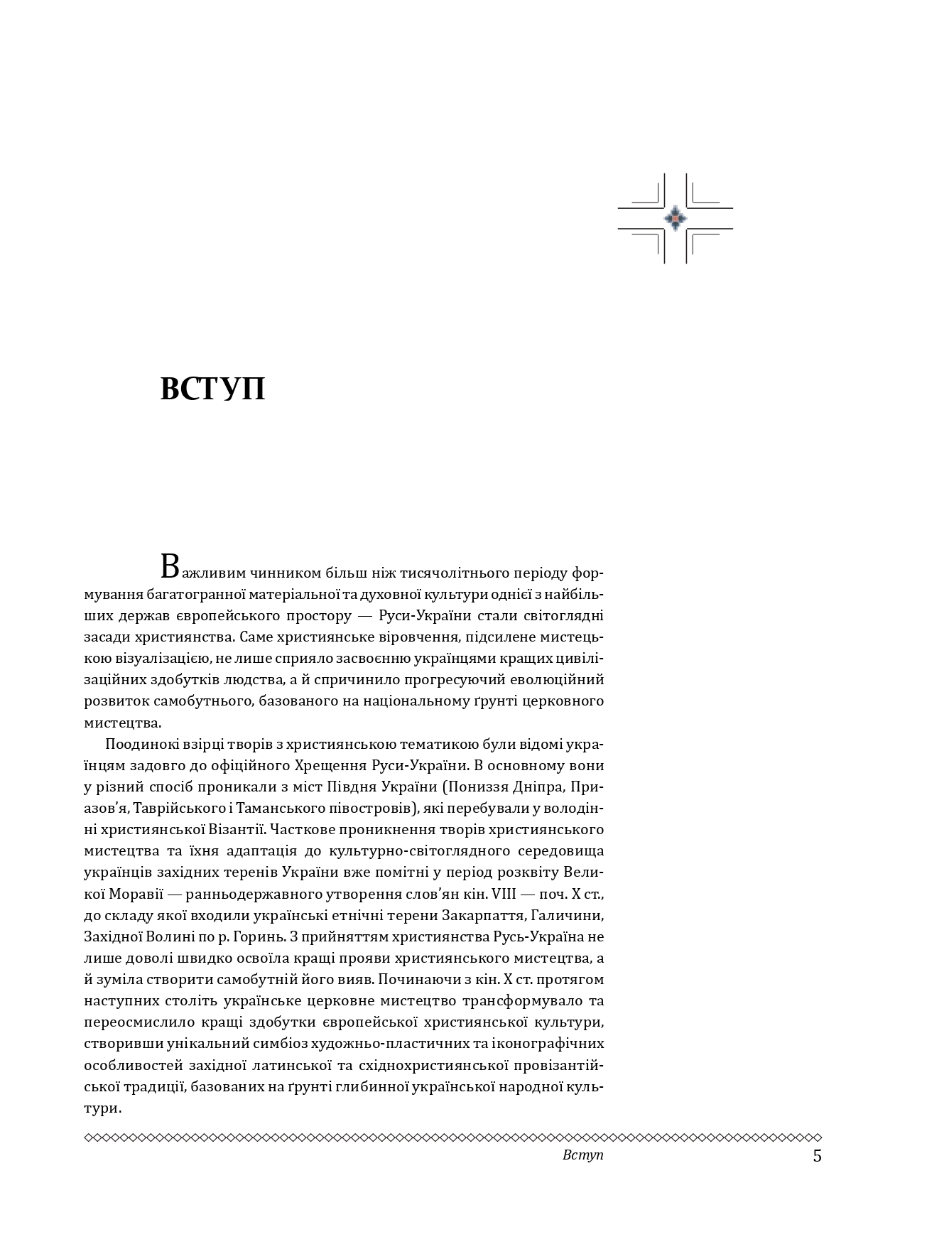 Церковне мистецтво України Том II. Образотворче мистецтво