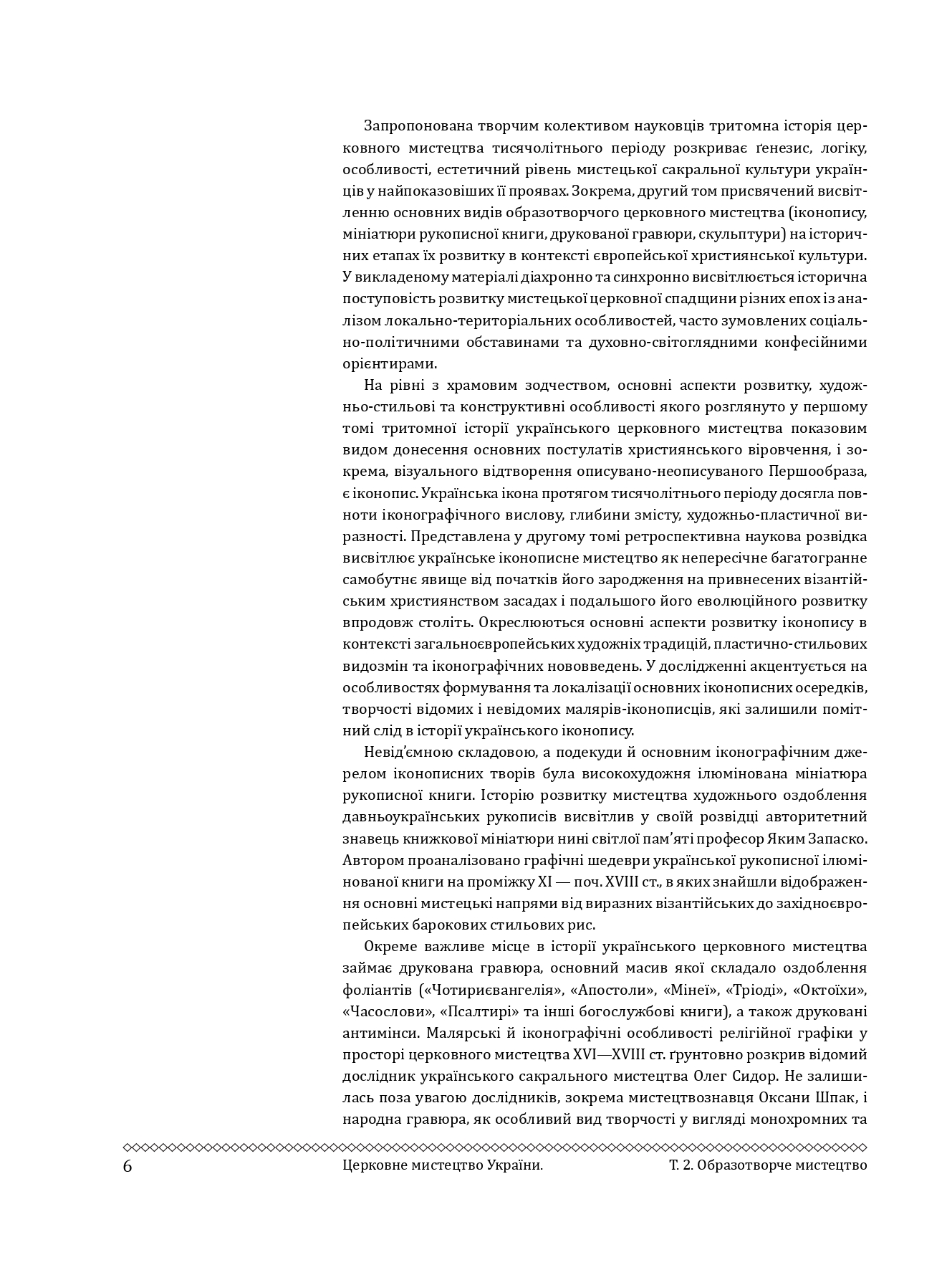 Церковне мистецтво України Том II. Образотворче мистецтво
