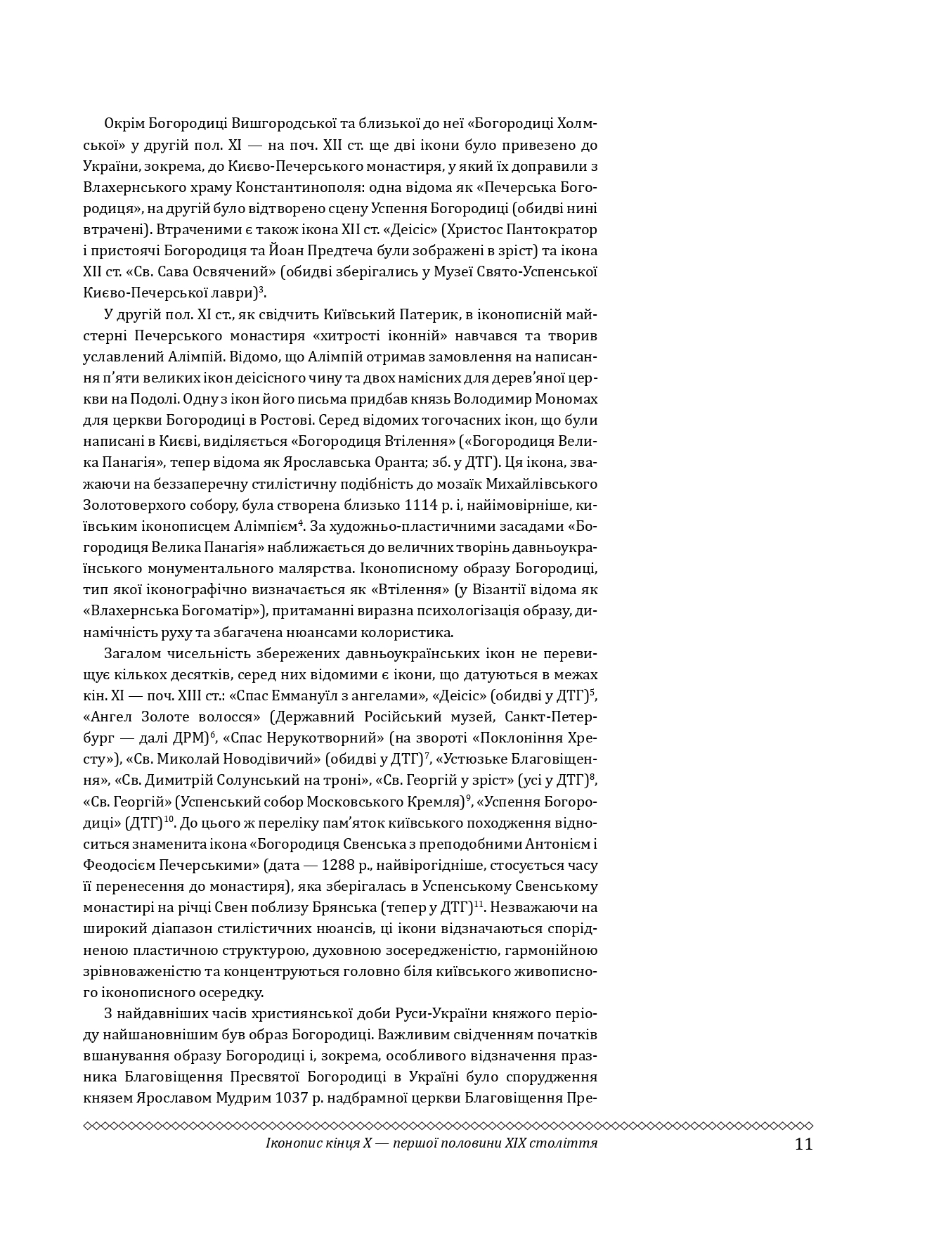 Церковне мистецтво України Том II. Образотворче мистецтво