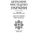 Церковне мистецтво України Том ІІІ. Декоративне мистецтво