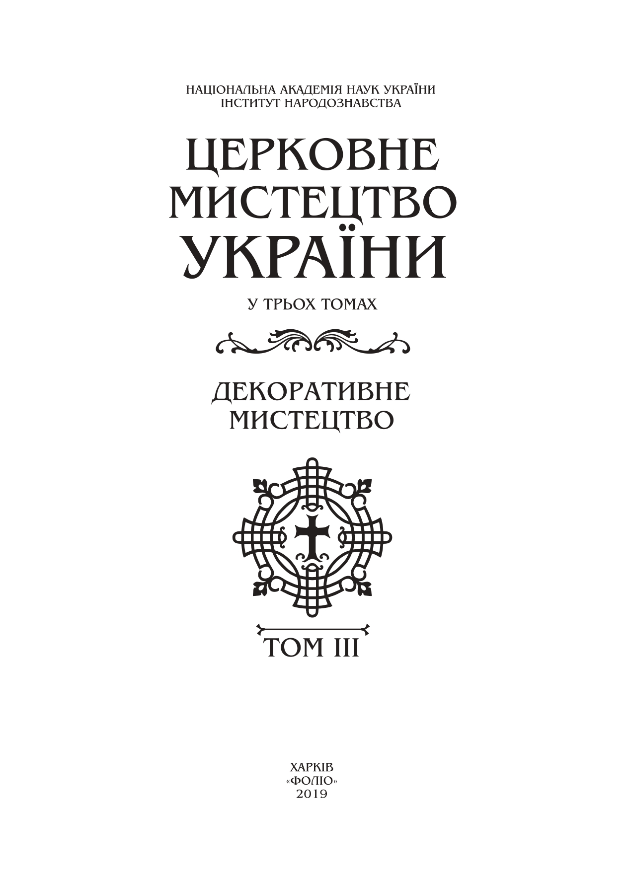 Церковне мистецтво України Том ІІІ. Декоративне мистецтво