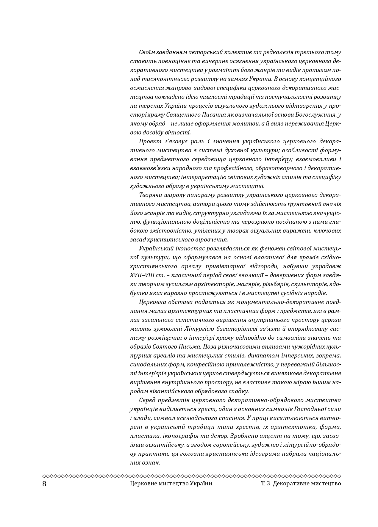 Церковне мистецтво України Том ІІІ. Декоративне мистецтво