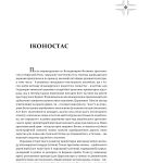 Церковне мистецтво України Том ІІІ. Декоративне мистецтво