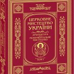 Церковне мистецтво України Том І. Архітектура. Монументальне мистецтво