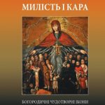 Милість і кара: Богородичні чудотворні ікони в Україні XVII-XVIII століть