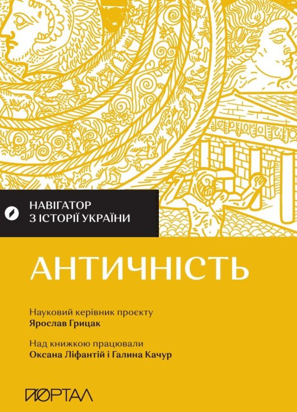 Навігатор з історії України «Античність»