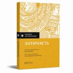 Навігатор з історії України «Античність»