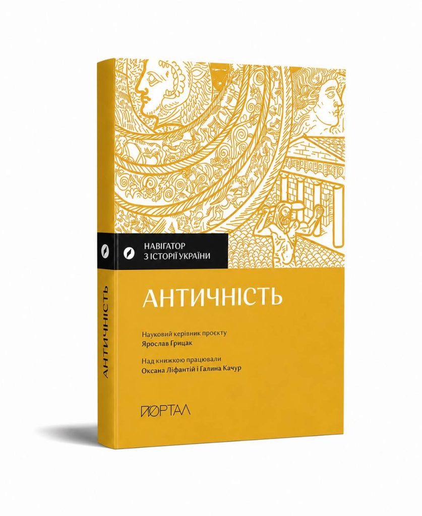 Навігатор з історії України «Античність»