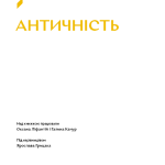 Навігатор з історії України «Античність»
