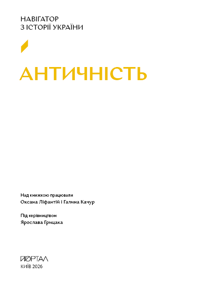 Навігатор з історії України «Античність»