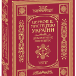 Церковне мистецтво України Том ІІІ. Декоративне мистецтво