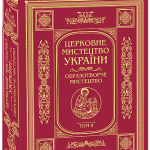 Церковне мистецтво України Том II. Образотворче мистецтво