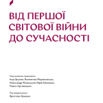 Великий навігатор «Від Першої світової війни до сучасності»