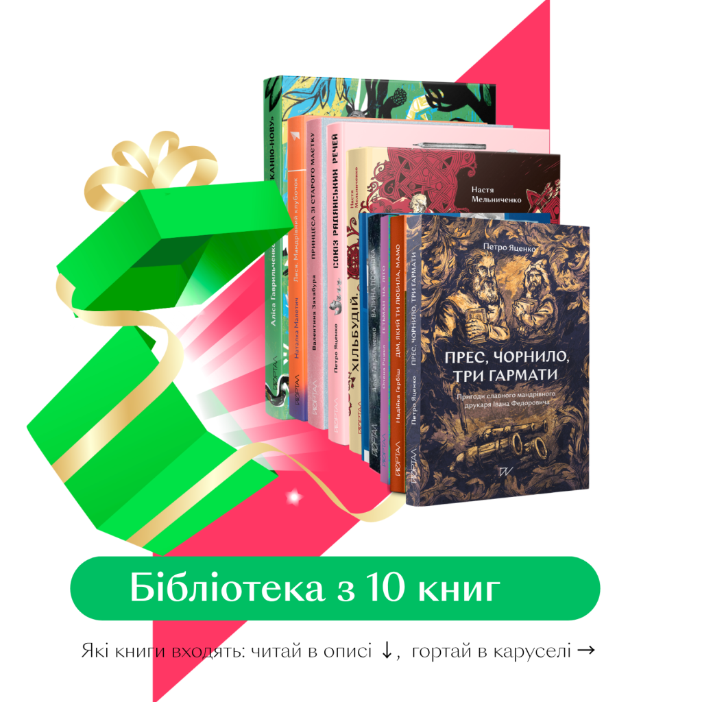 Історична бібліотека 11+ –16+. Художні