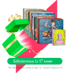 Історична бібліотека 4+. 17 книг