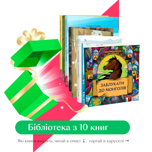 Історична бібліотека 7+. Художні