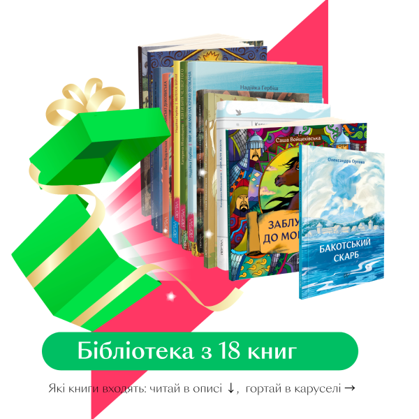 Історична бібліотека 7+. 18 книг