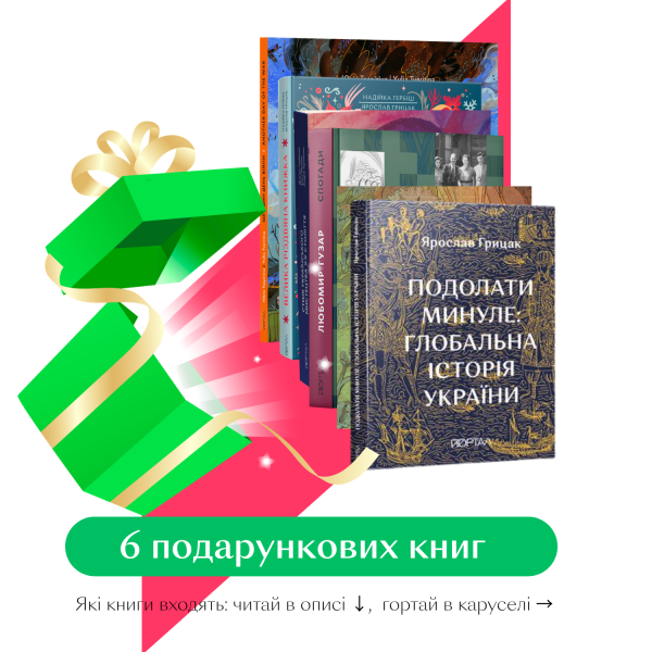 Мистецтво історії. Подарункова колекція