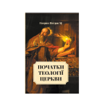 Початки теології церкви