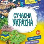 Маленькі українознавці. Сучасна Україна