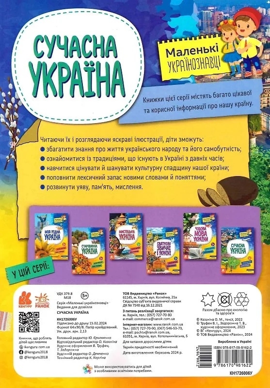 Маленькі українознавці. Сучасна Україна