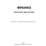 Франко. Анатомія диктатора