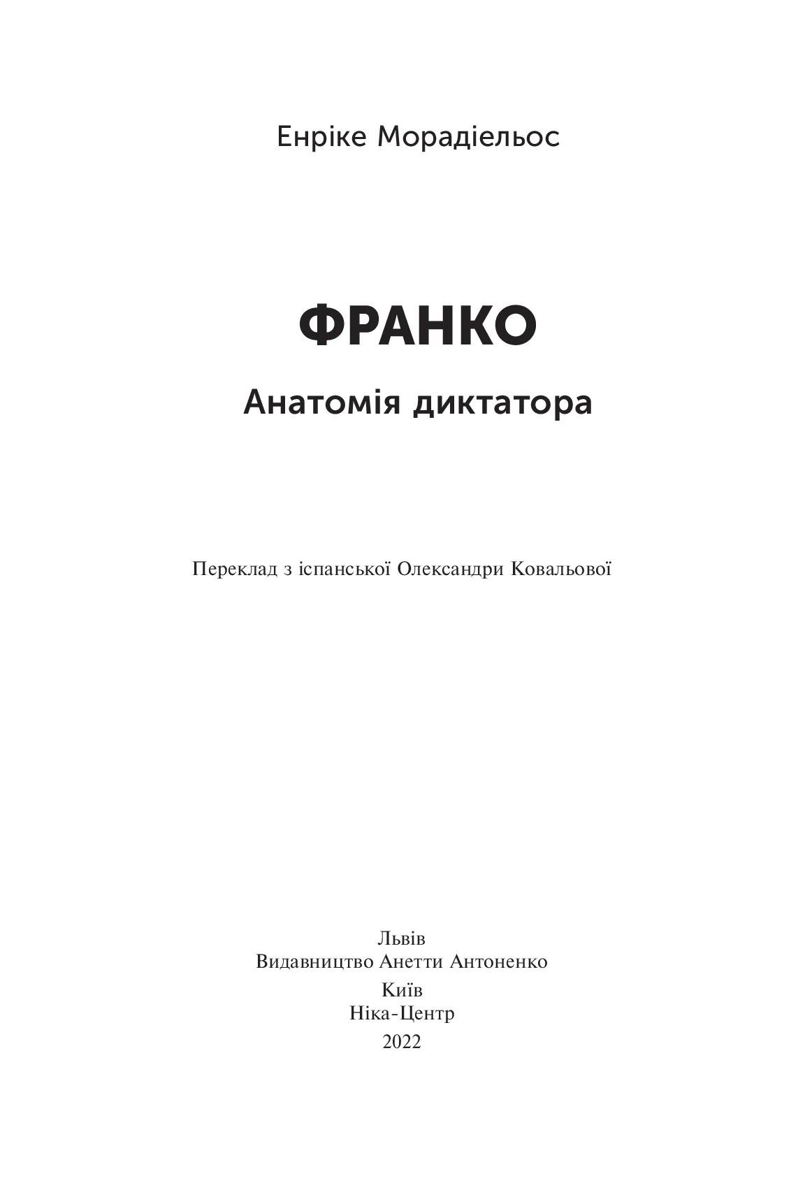 Франко. Анатомія диктатора