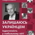 Залишаюсь українцем