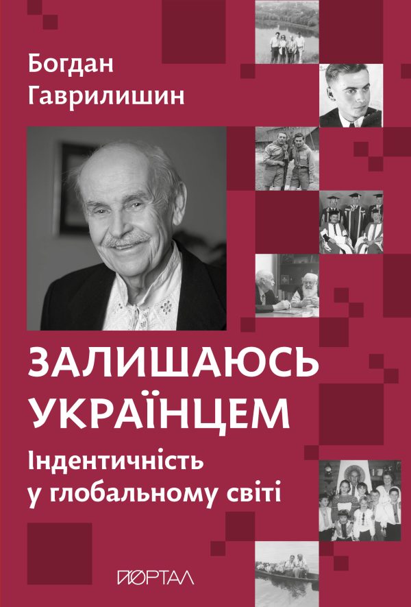Залишаюсь українцем